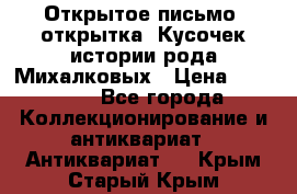 Открытое письмо (открытка) Кусочек истории рода Михалковых › Цена ­ 10 000 - Все города Коллекционирование и антиквариат » Антиквариат   . Крым,Старый Крым